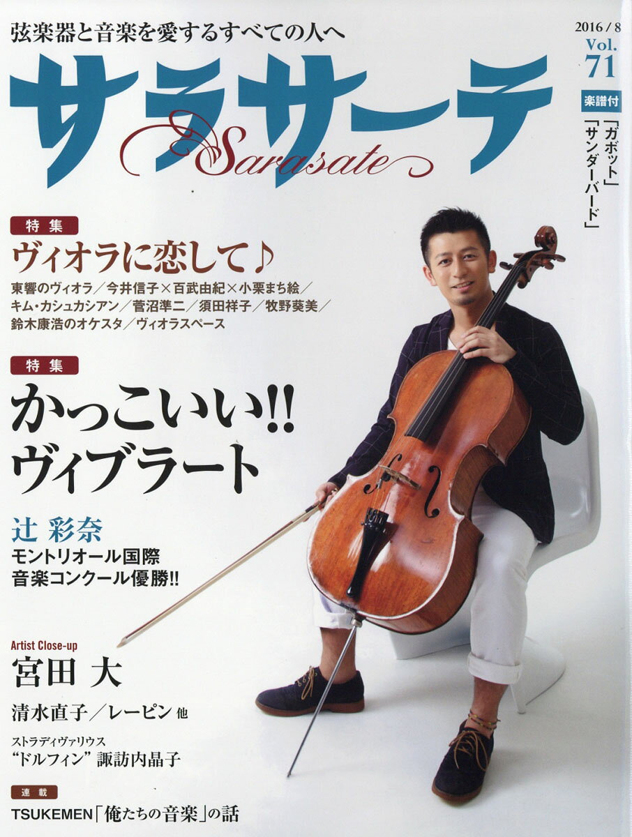 サラサーテ 2016年 08月号 [雑誌]