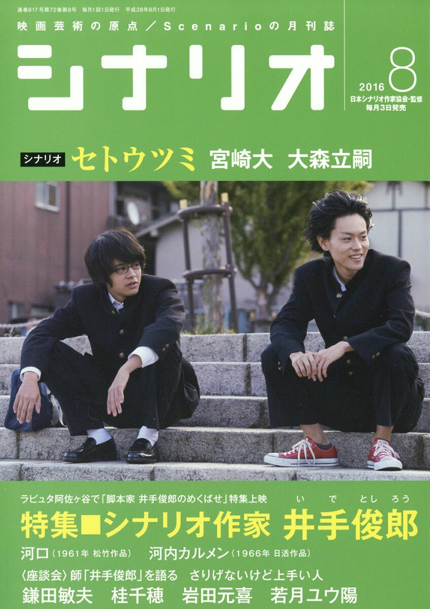 シナリオ 2016年 08月号 [雑誌]