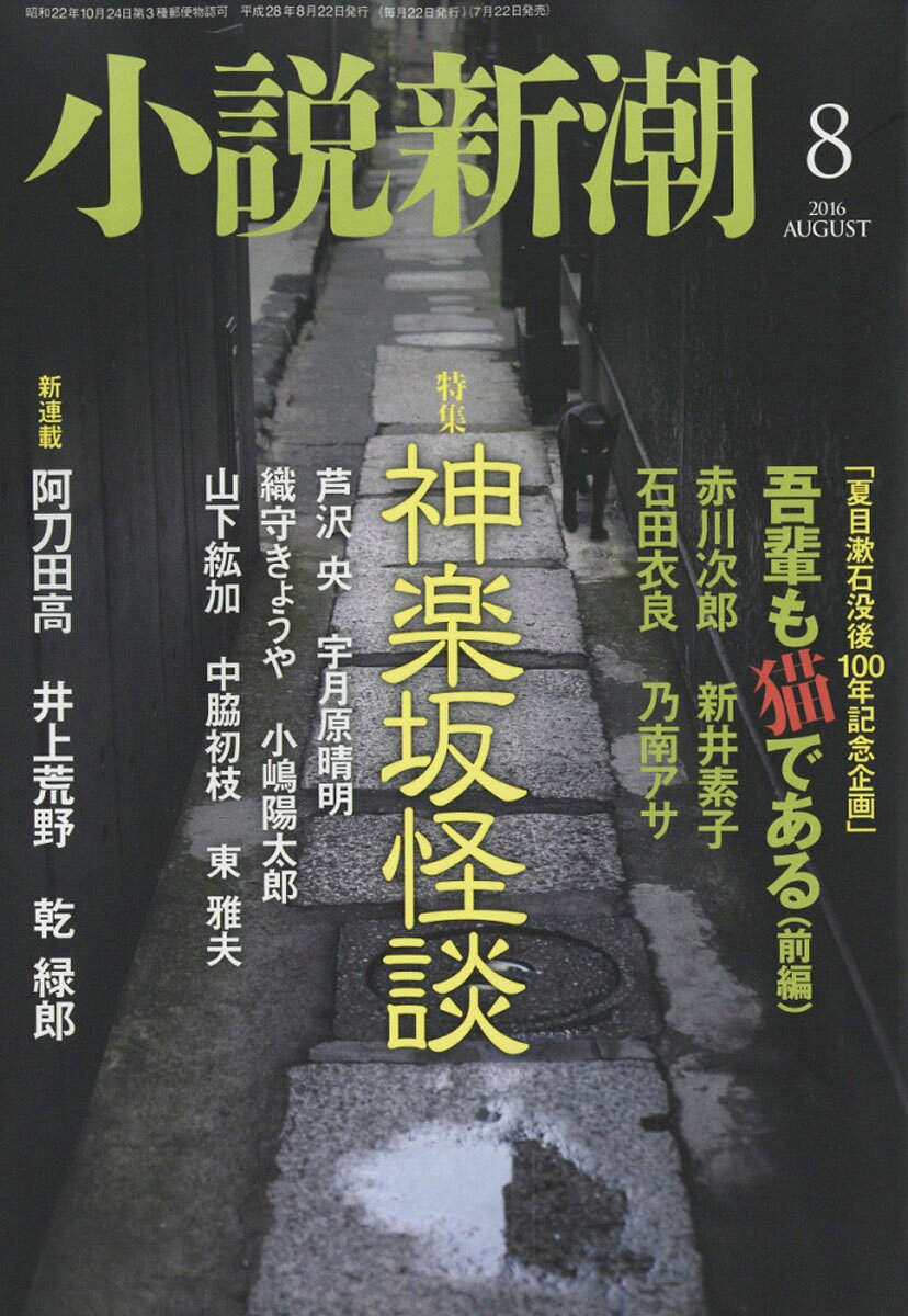 小説新潮 2016年 08月号 [雑誌]