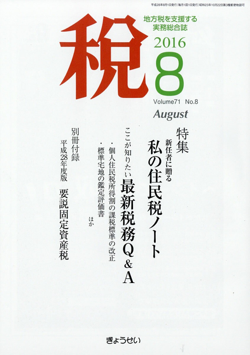 税 2016年 08月号 [雑誌]