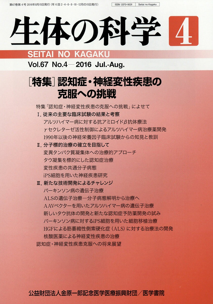 生体の科学 2016年 08月号 [雑誌]