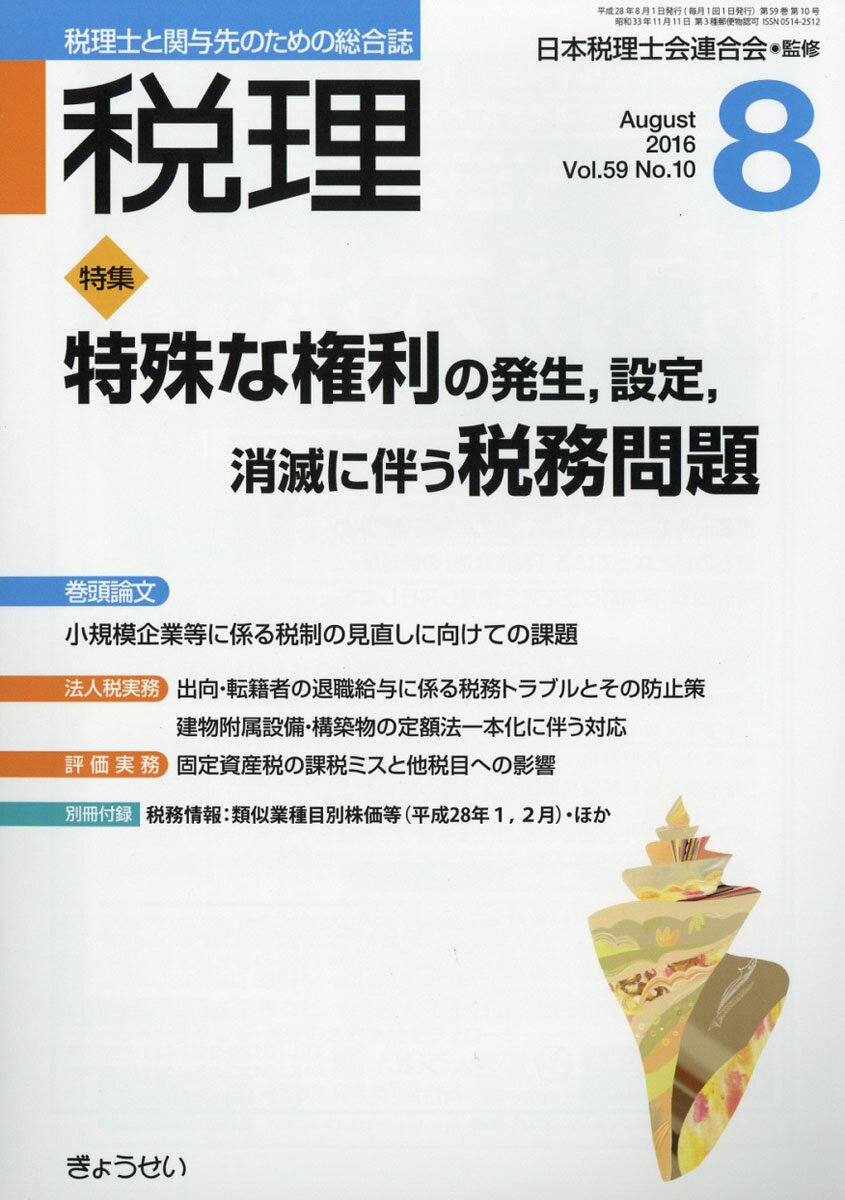 税理 2016年 08月号 [雑誌]