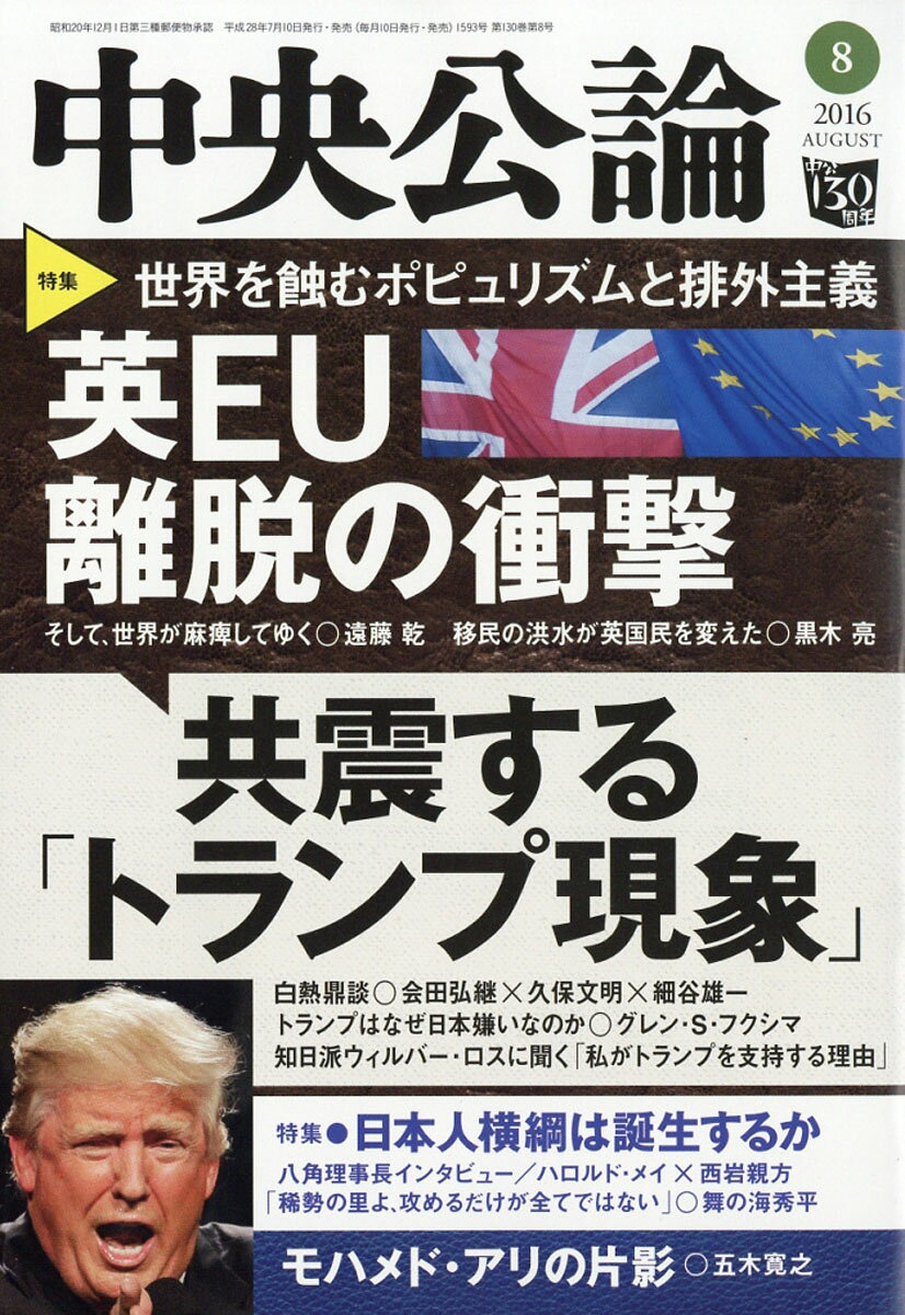 中央公論 2016年 08月号 [雑誌]