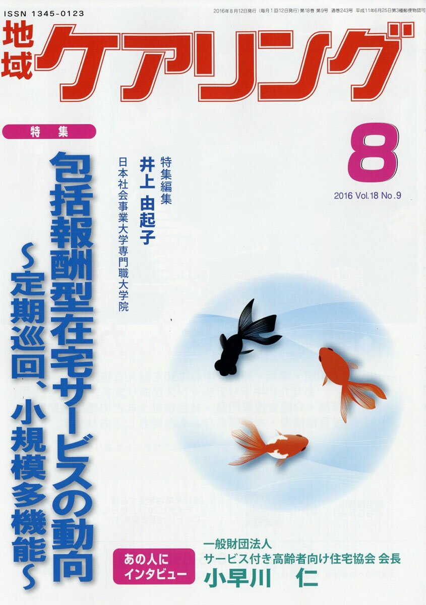 地域ケアリング 2016年 08月号 [雑誌]