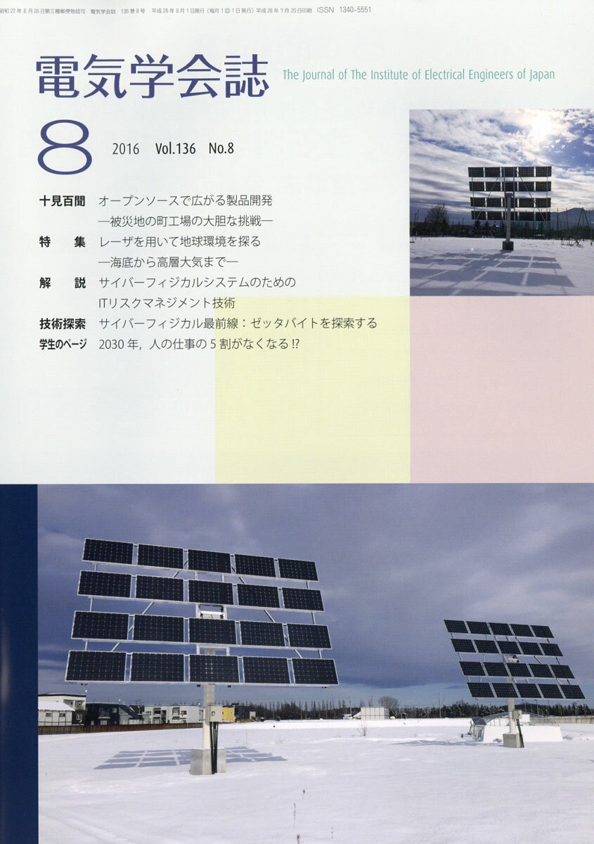 電気学会誌 2016年 08月号 [雑誌]