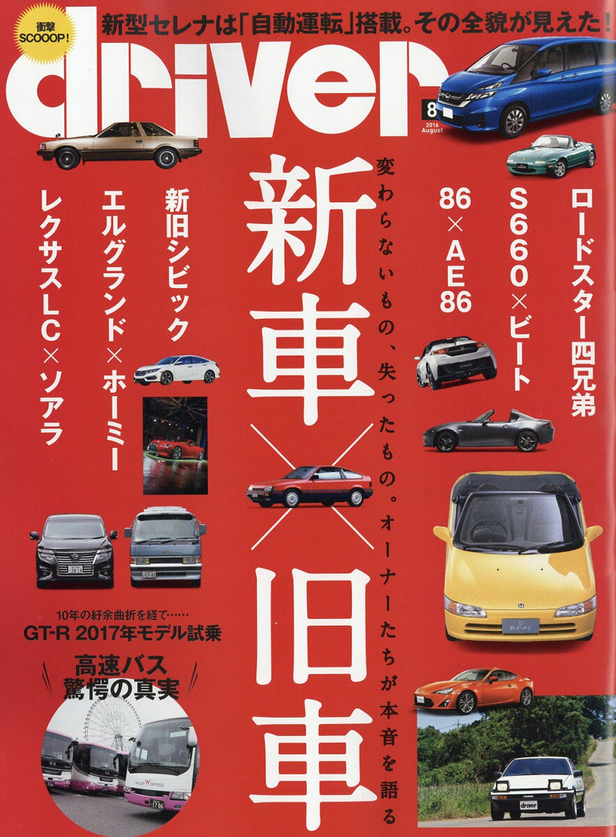 ドライバー 2016年 08月号 [雑誌]