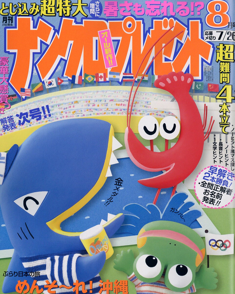 ナンクロプレゼント 2016年 08月号 [雑誌]