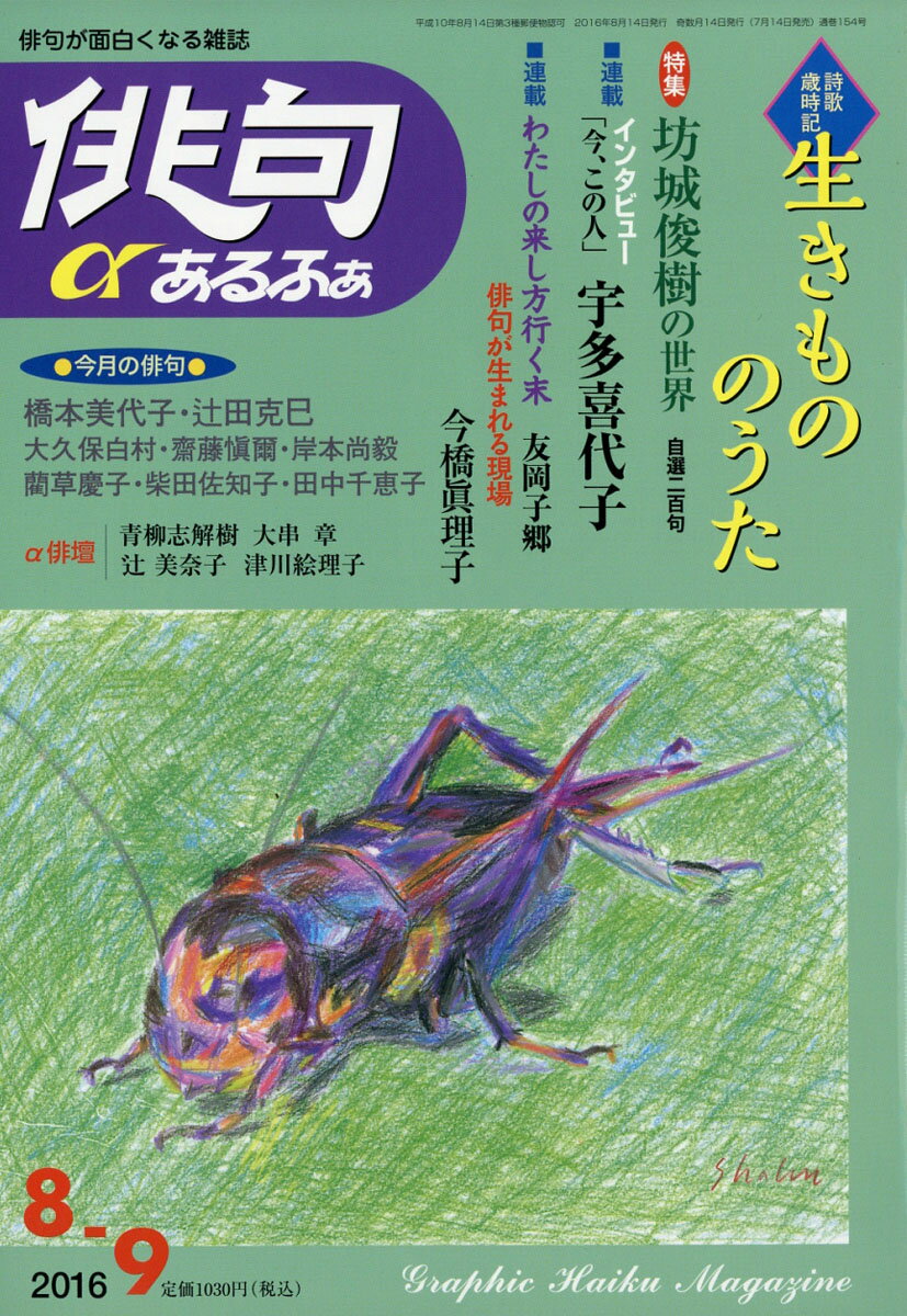 俳句α (アルファ) 2016年 08月号 [雑誌]