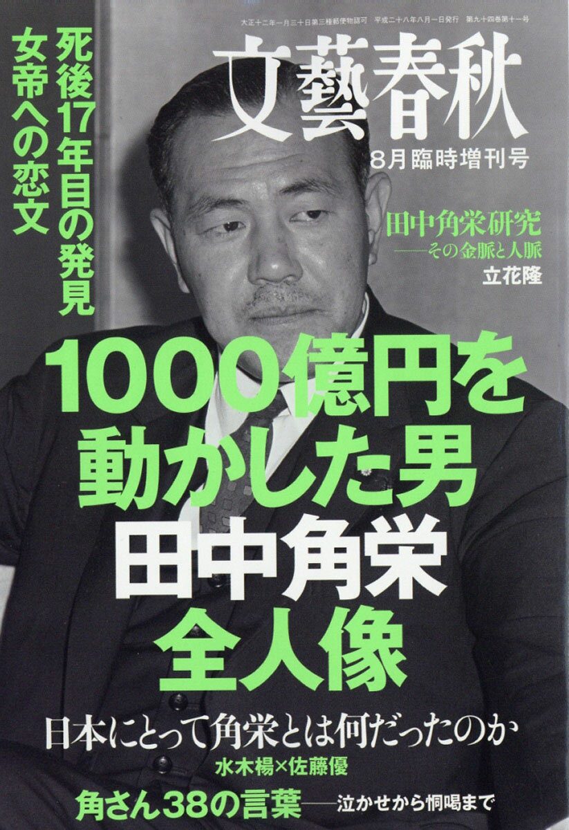 文藝春秋増刊 1000億円を動かした男 田中角栄の全人像 2016年 08月号 [雑誌]
