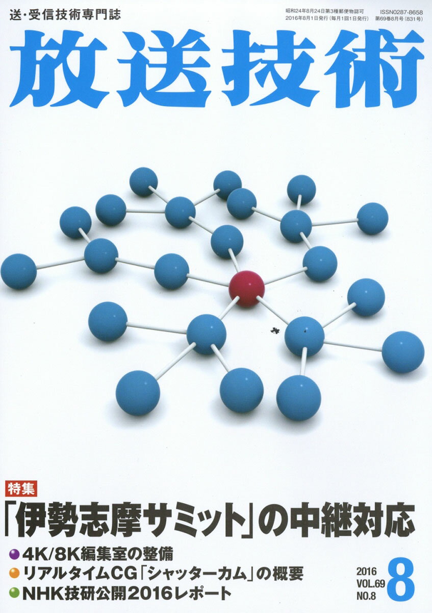 放送技術 2016年 08月号 [雑誌]