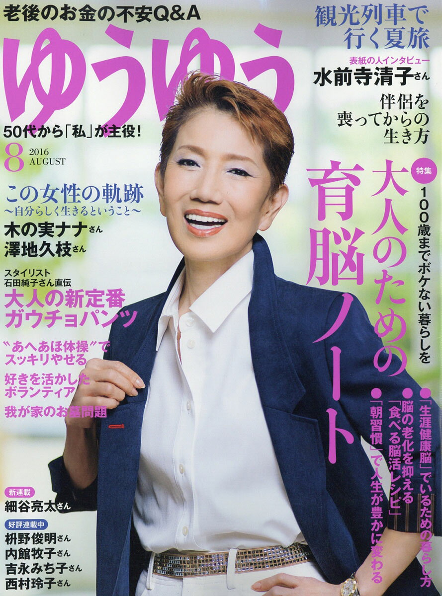 ゆうゆう 2016年 08月号 [雑誌]