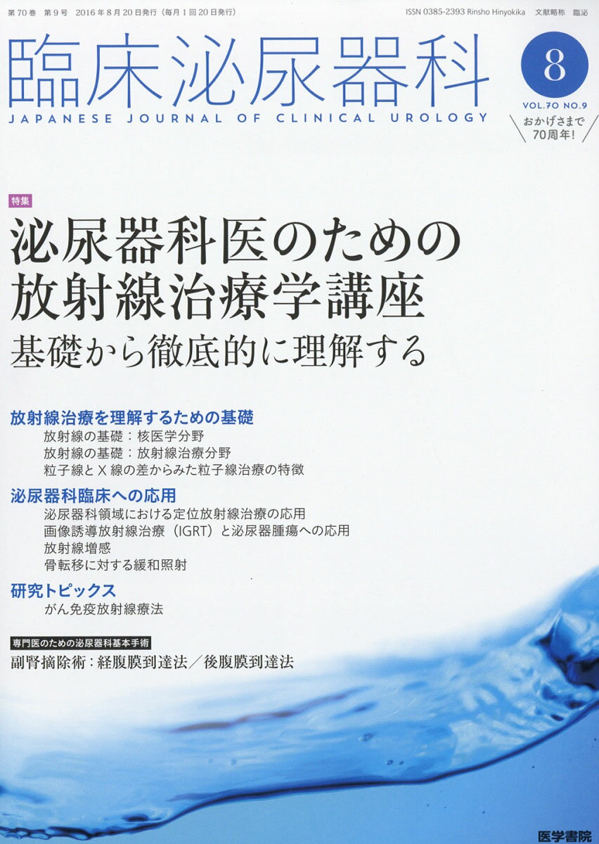 臨床泌尿器科 2016年 08月号 [雑誌]