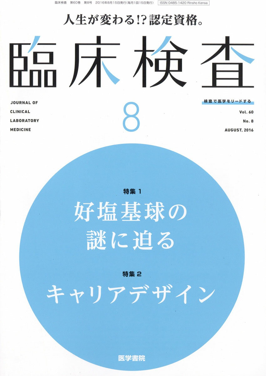 臨床検査 2016年 08月号 [雑誌]
