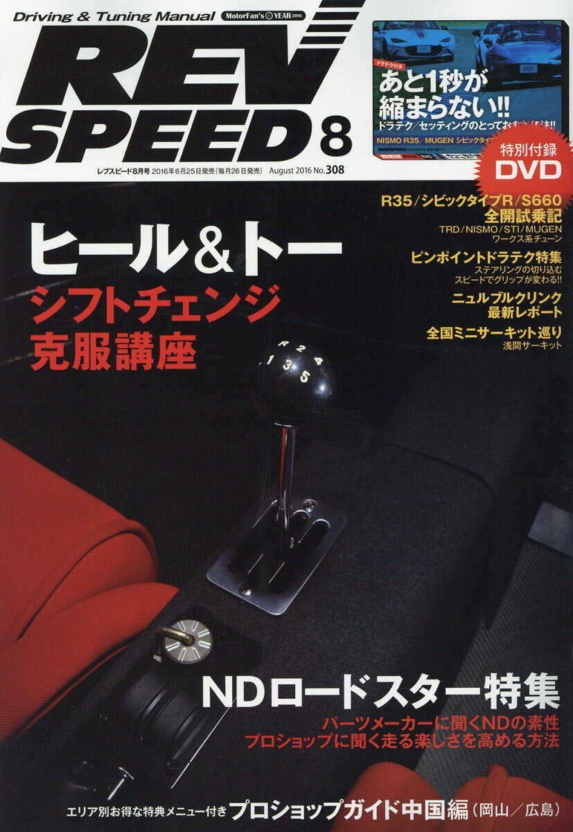 REV SPEED (レブスピード) 2016年 08月号 [雑誌]