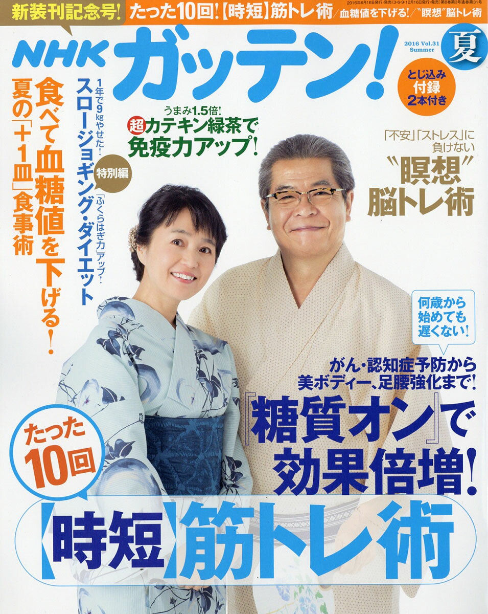 NHK ためしてガッテン 2016年 08月号 [雑誌]