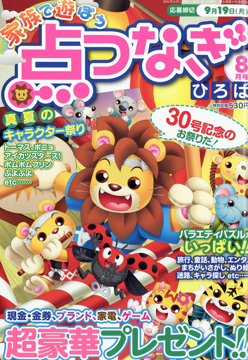 家族で遊ぼう てんつなぎひろば 2016年 08月号 [雑誌]