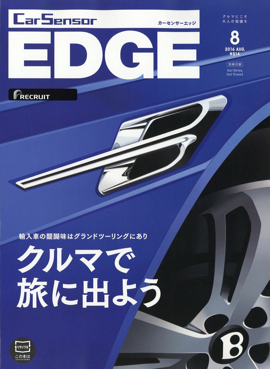 カーセンサーEDGE (エッジ) 2016年 08月号 [雑誌]