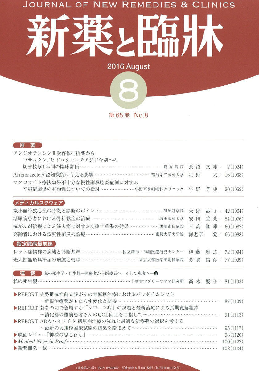 新薬と臨床 2016年 08月号 [雑誌]