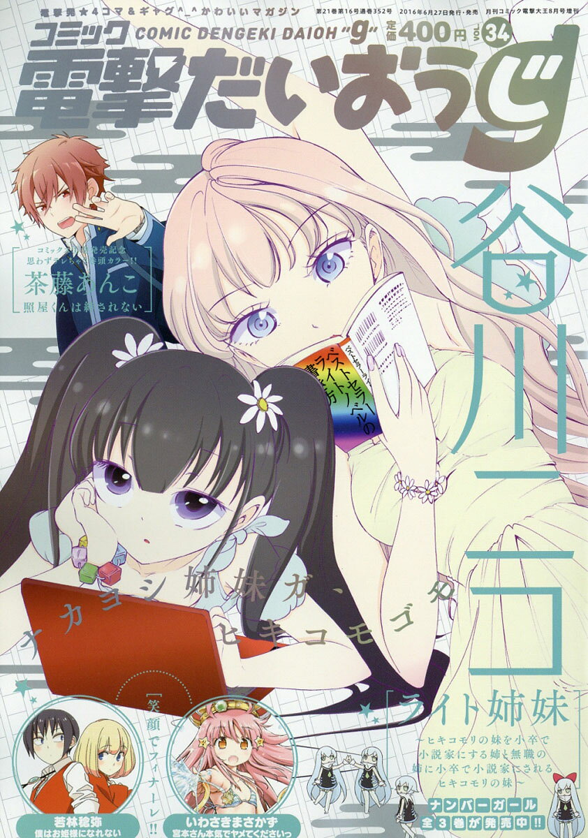 コミック電撃だいおうじ vol.34 2016年 08月号 [雑誌]