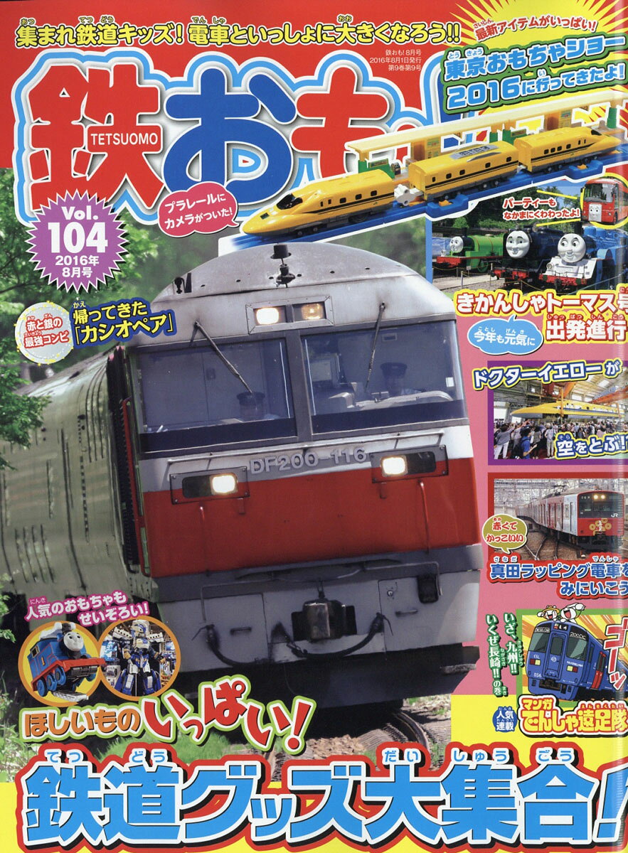 鉄おも 2016年 08月号 [雑誌]
