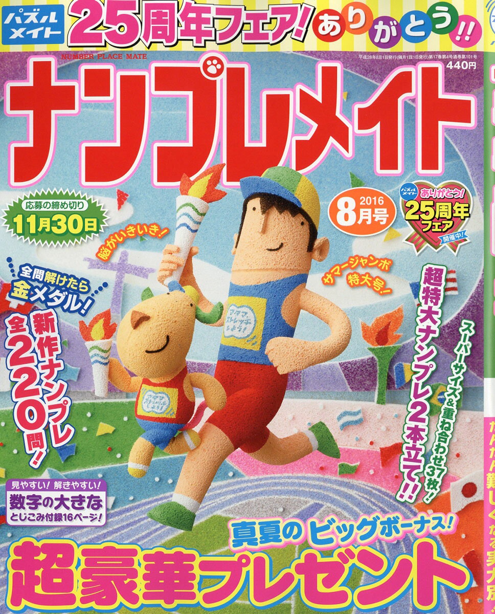 ナンプレメイト 2016年 08月号 [雑誌]