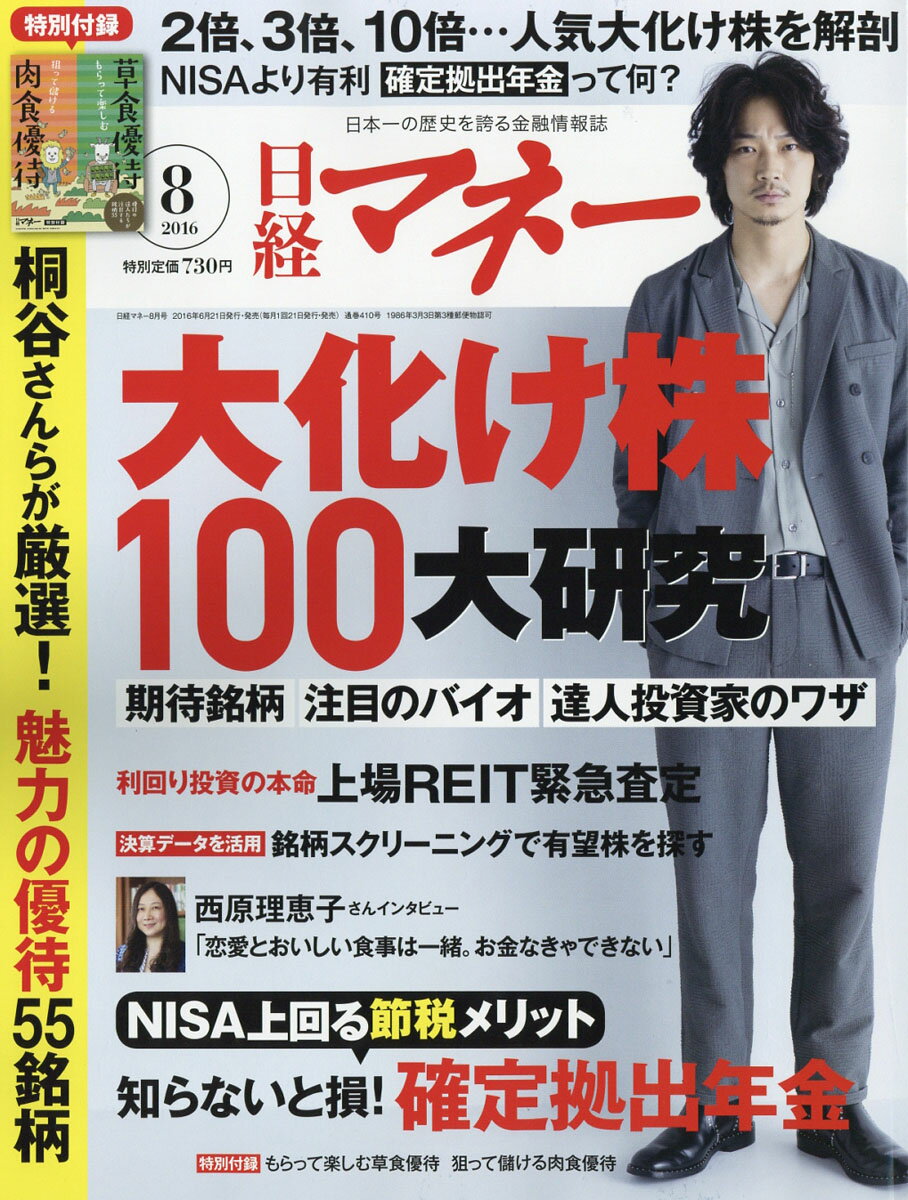 日経マネー 2016年 08月号 [雑誌]のサムネイル