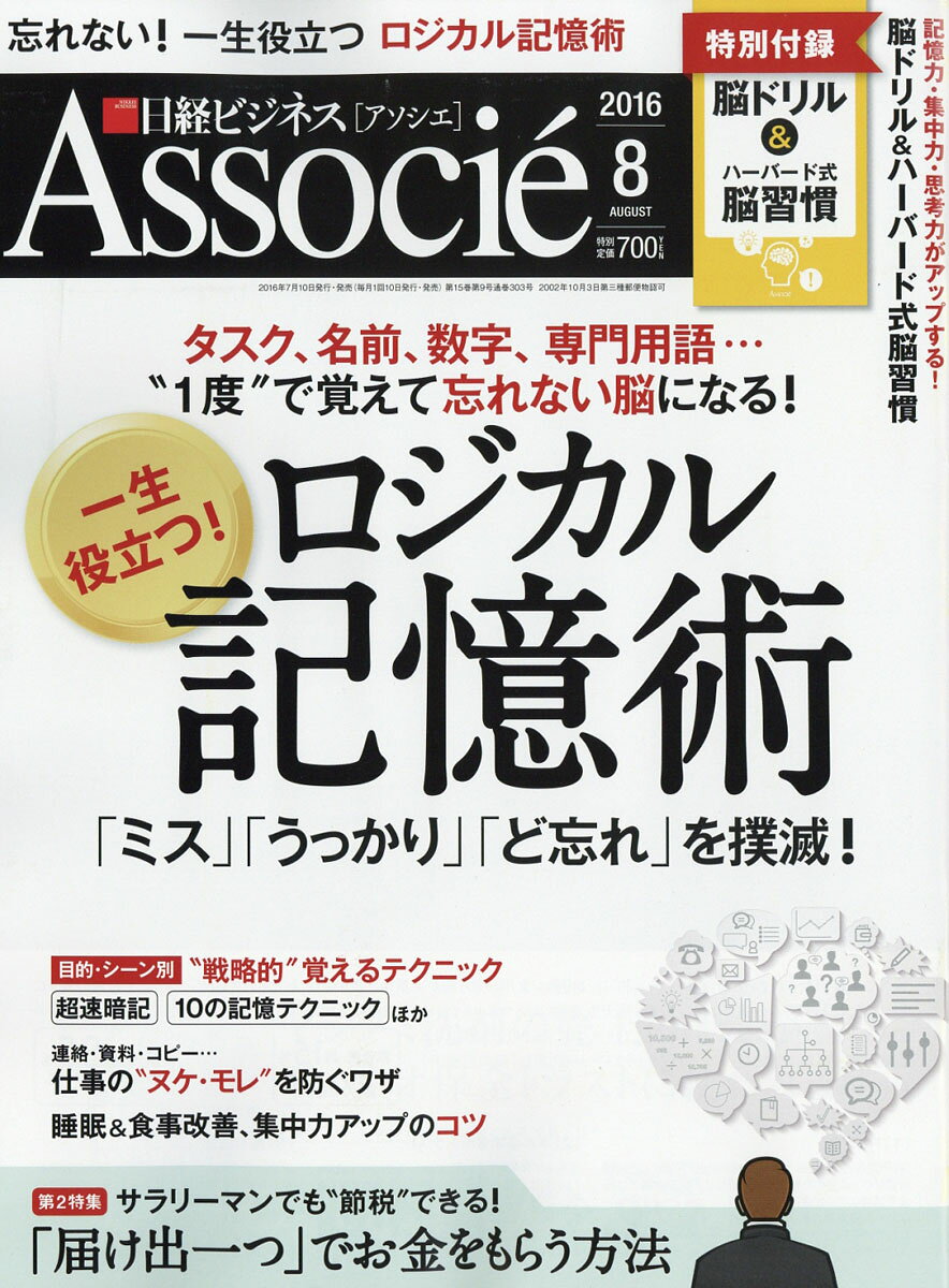 日経ビジネス Associe (アソシエ) 2016年 08月号 [雑誌]
