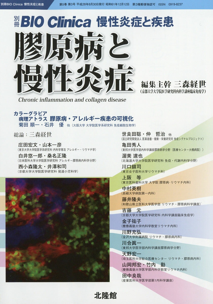 別冊BIO Clinica (バイオクリニカ) 膠原病と慢性炎症 2016年 08月号 [雑誌]
