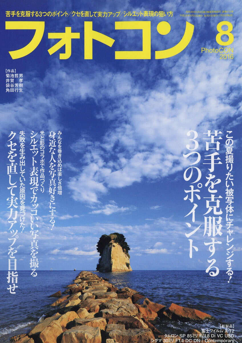 フォトコン 2016年 08月号 [雑誌]