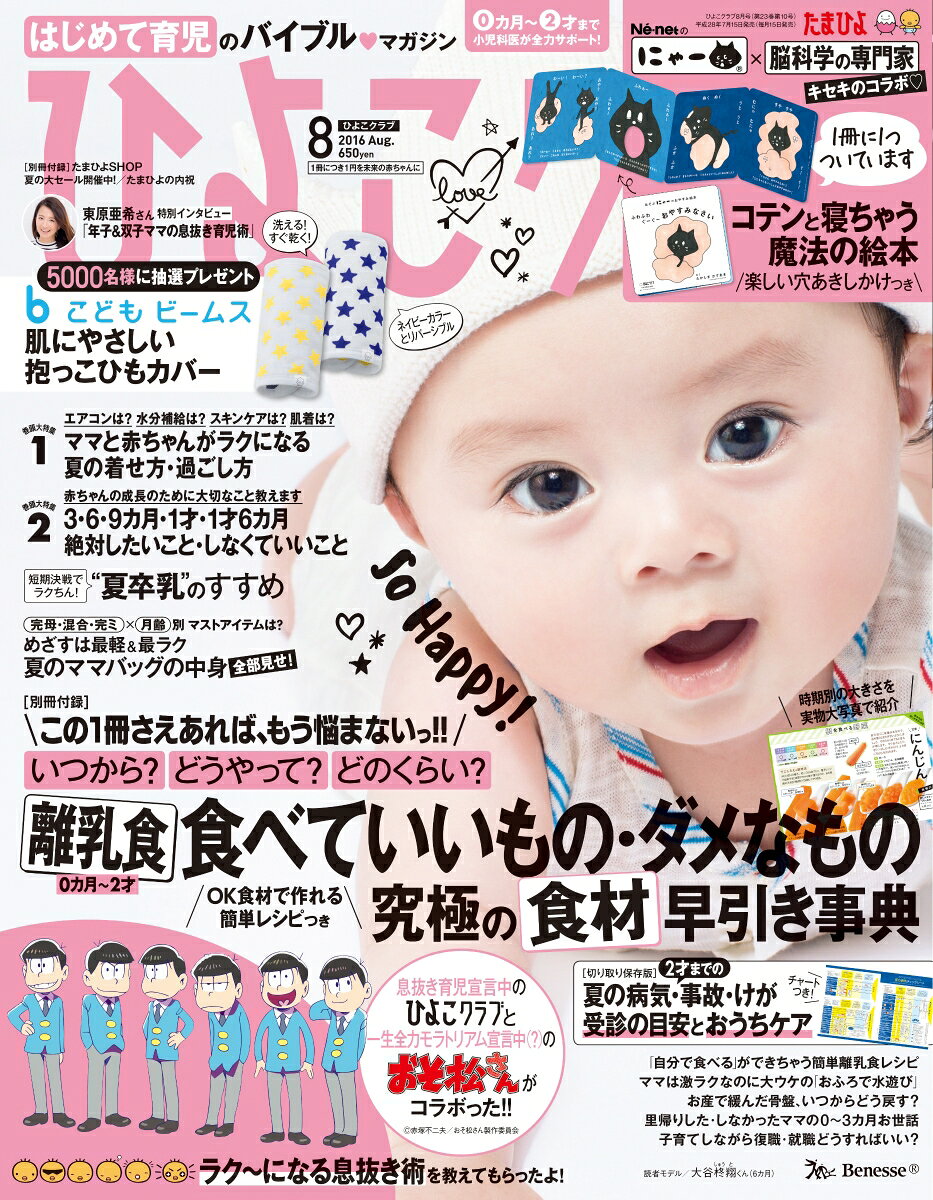 ひよこクラブ 2016年 08月号 [雑誌]