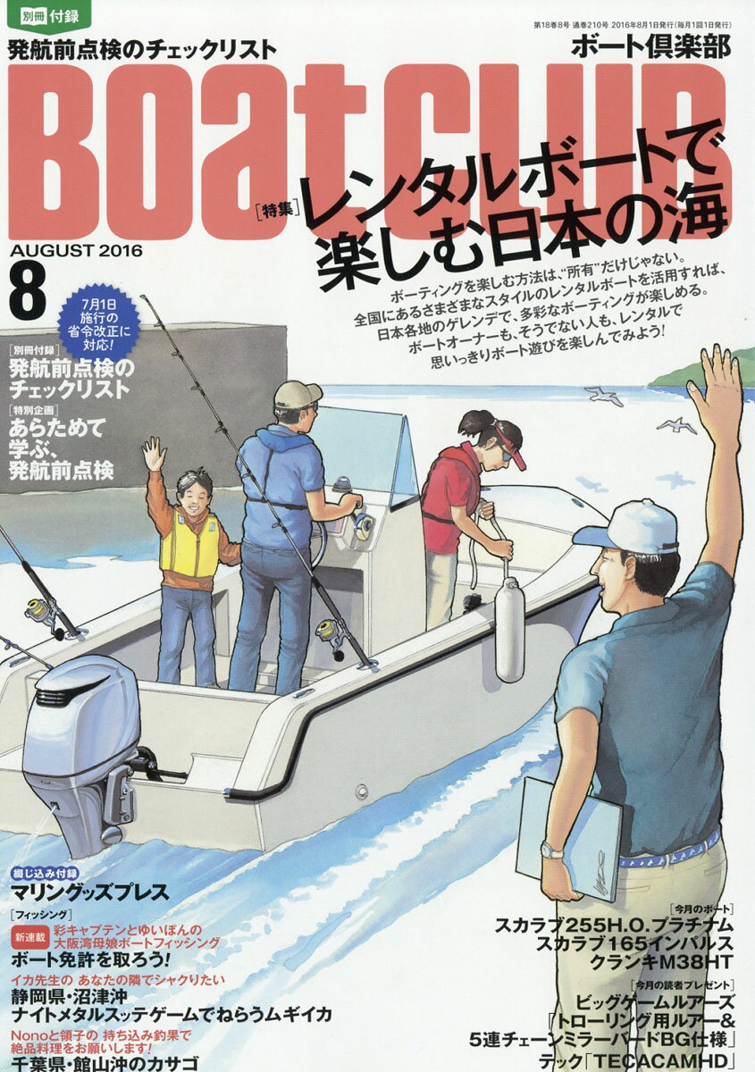 Boat CLUB (ボートクラブ) 2016年 08月号 [雑誌]