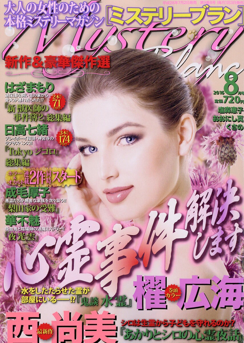 Mystery Blanc (ミステリーブラン) 2016年 08月号 [雑誌]