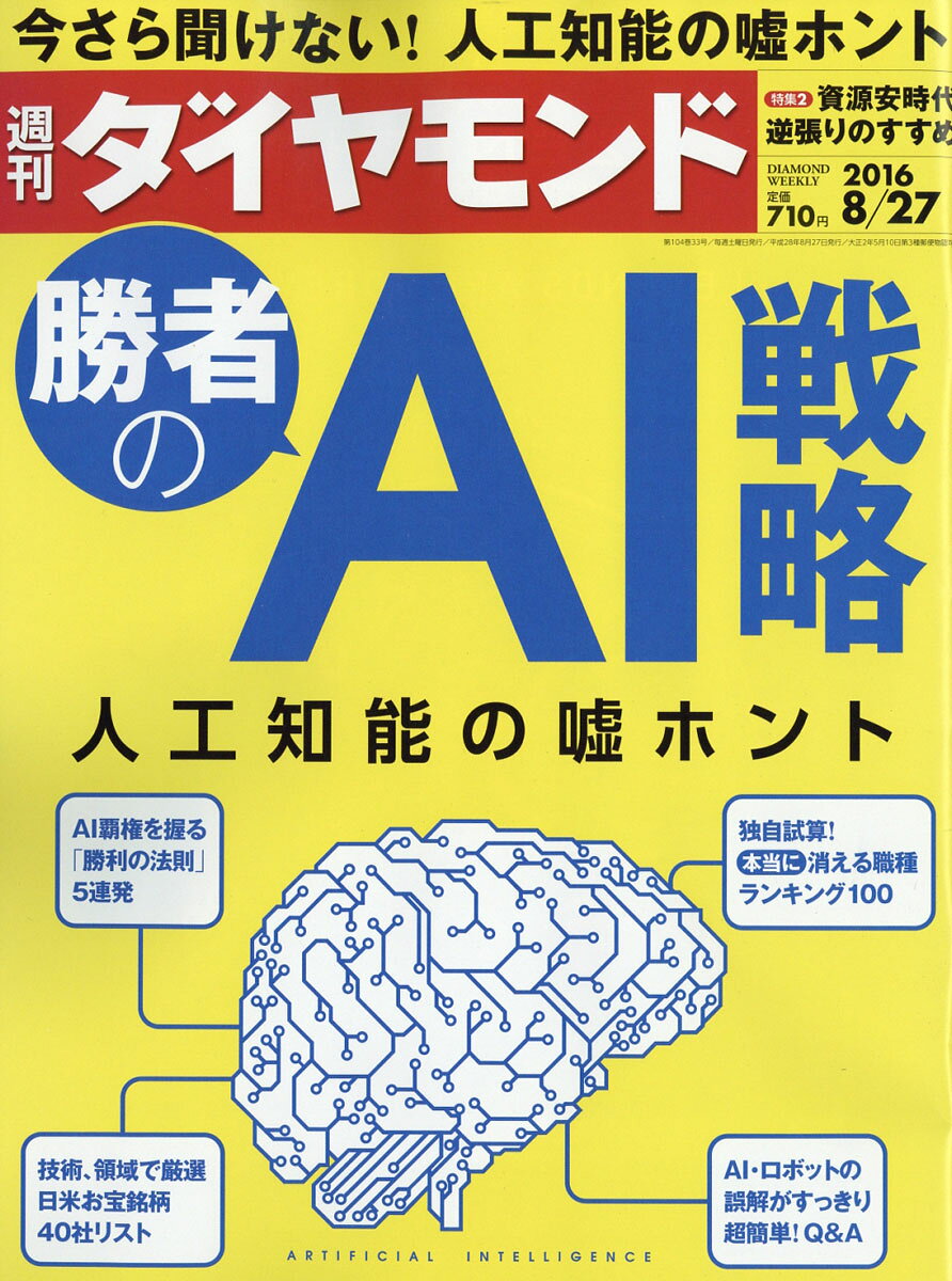 週刊 ダイヤモンド 2016年 8/27号 [雑誌]