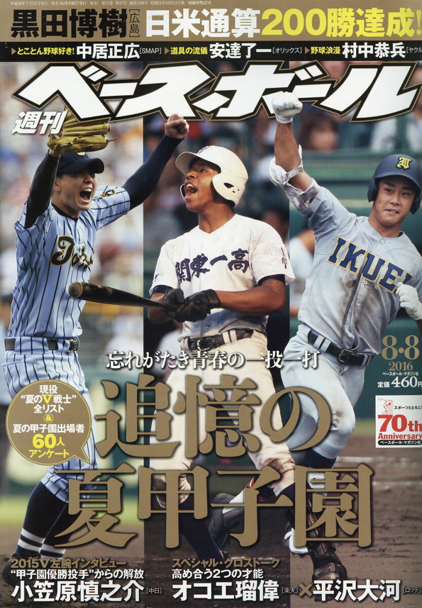 週刊 ベースボール 2016年 8/8号 [雑誌]