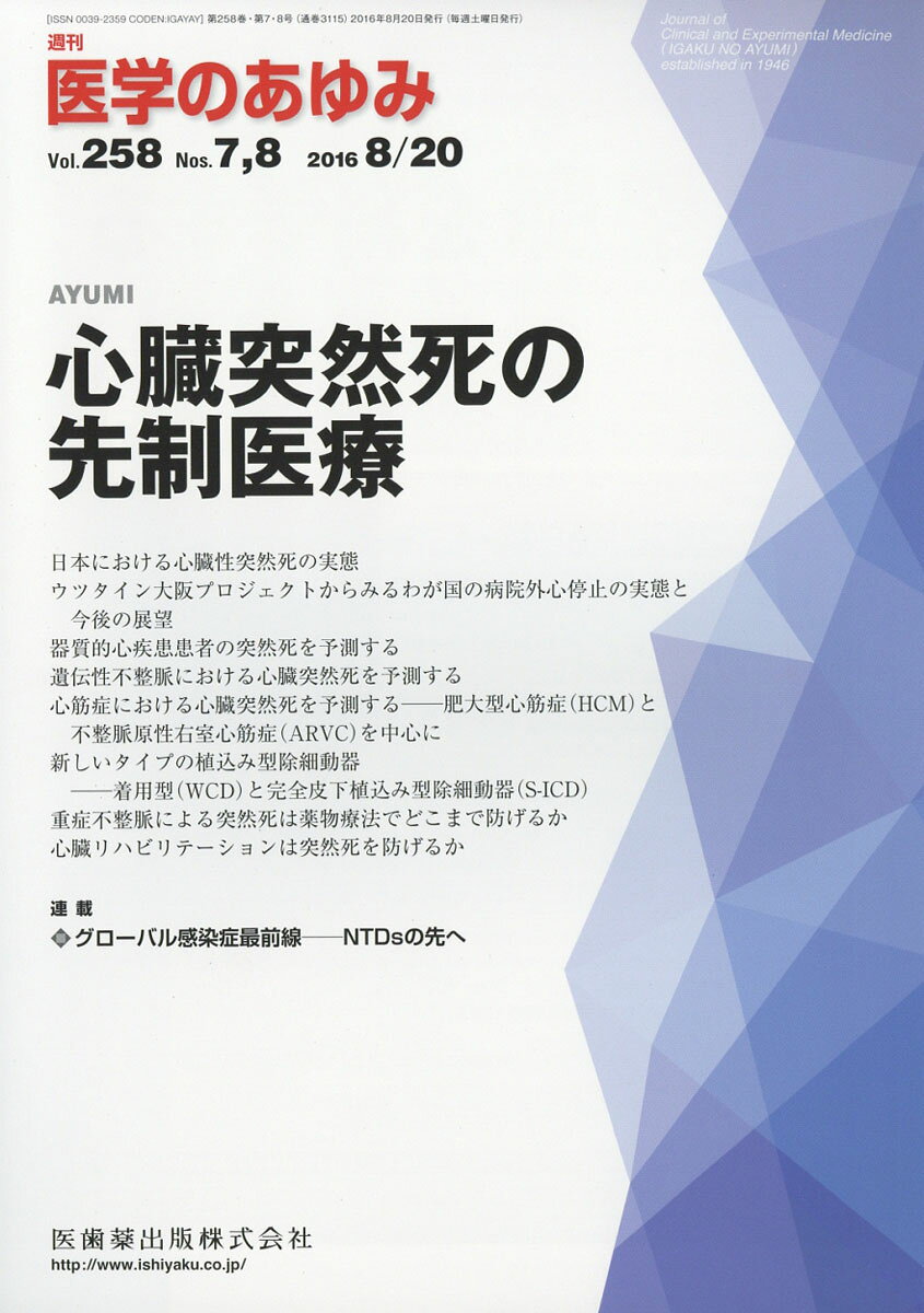 医学のあゆみ 2016年 8/20号 [雑誌]