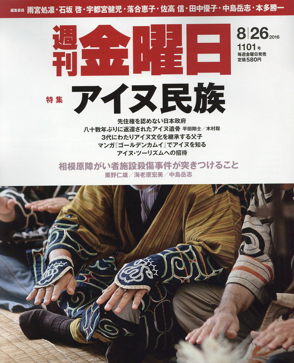 週刊 金曜日 2016年 8/26号 [雑誌]