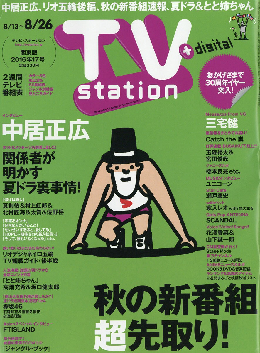 TV station (テレビステーション) 関東版 2016年 8/13号 [雑誌]