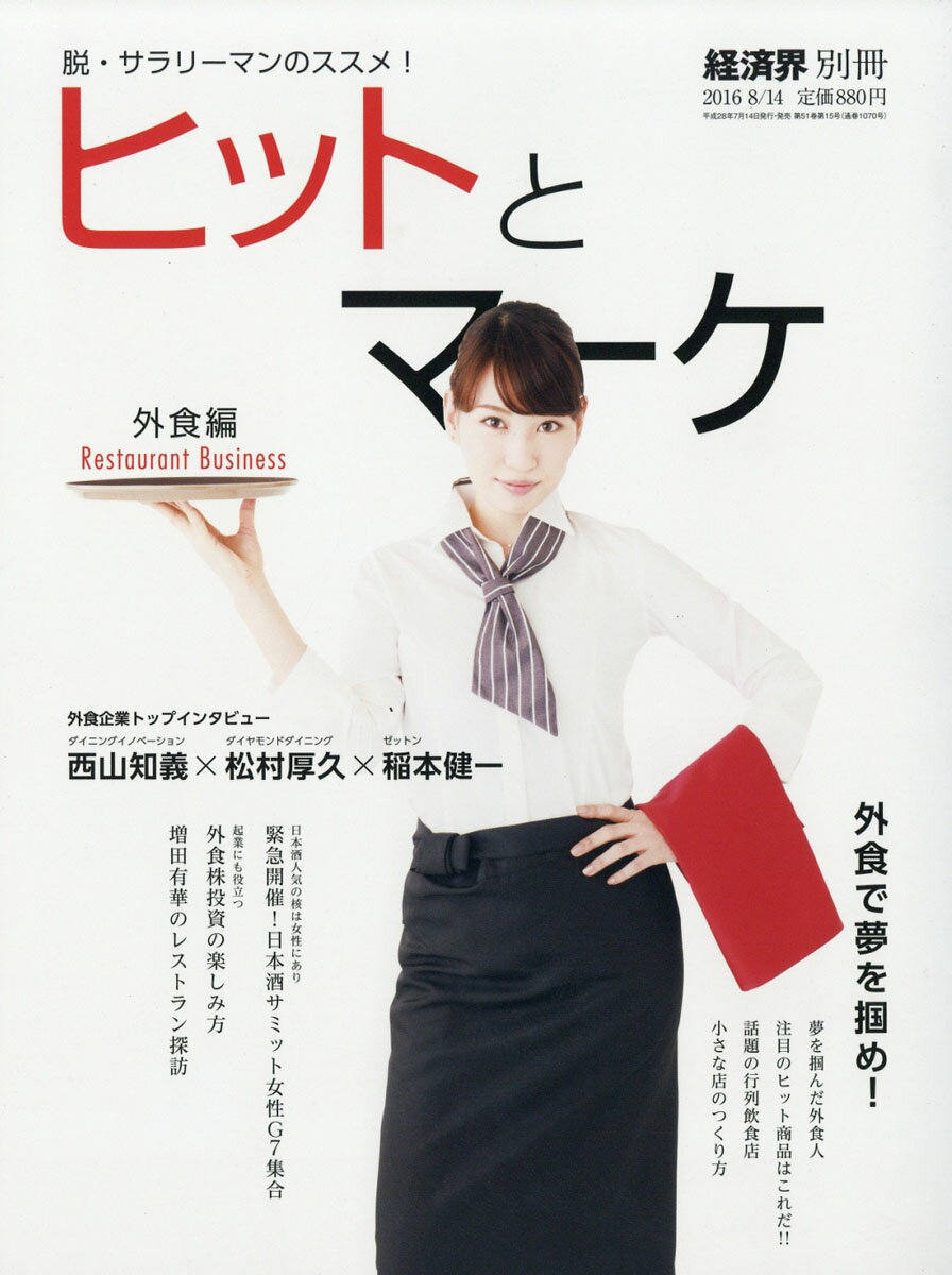 経済界別冊 ヒットとマーケ外食編 2016年 8/14号 [雑誌]