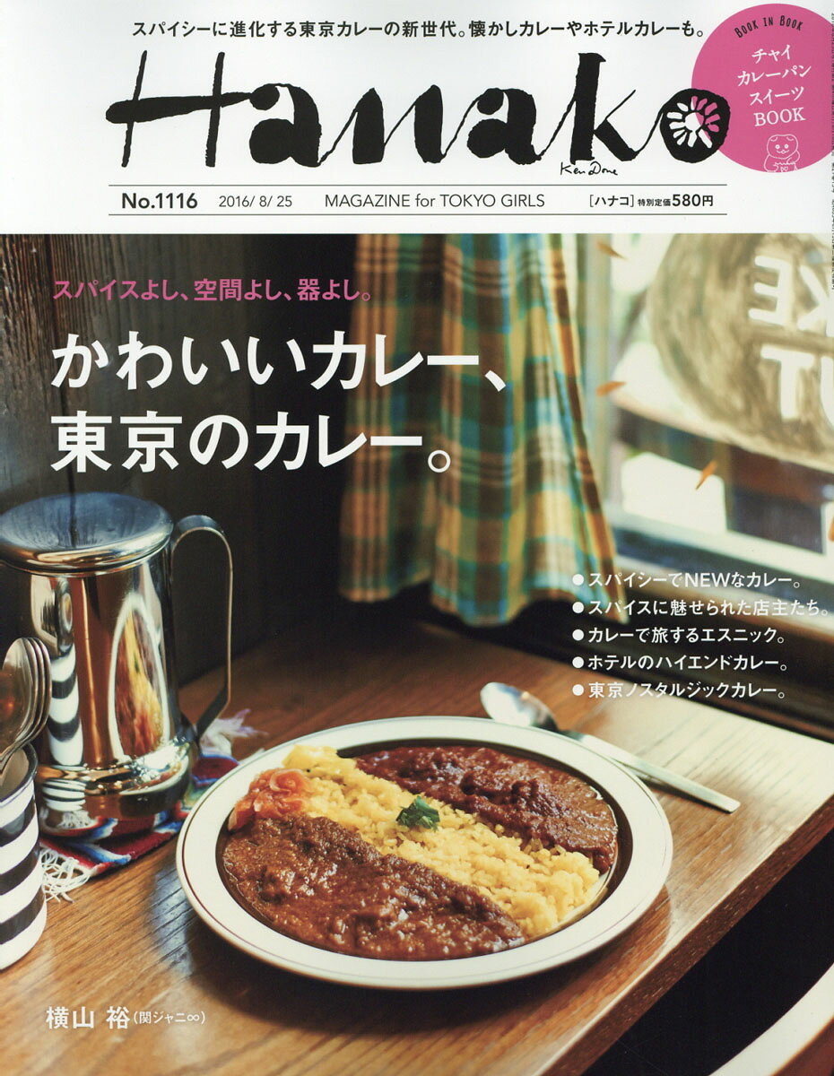 Hanako (ハナコ) 2016年 8/25号 [雑誌]