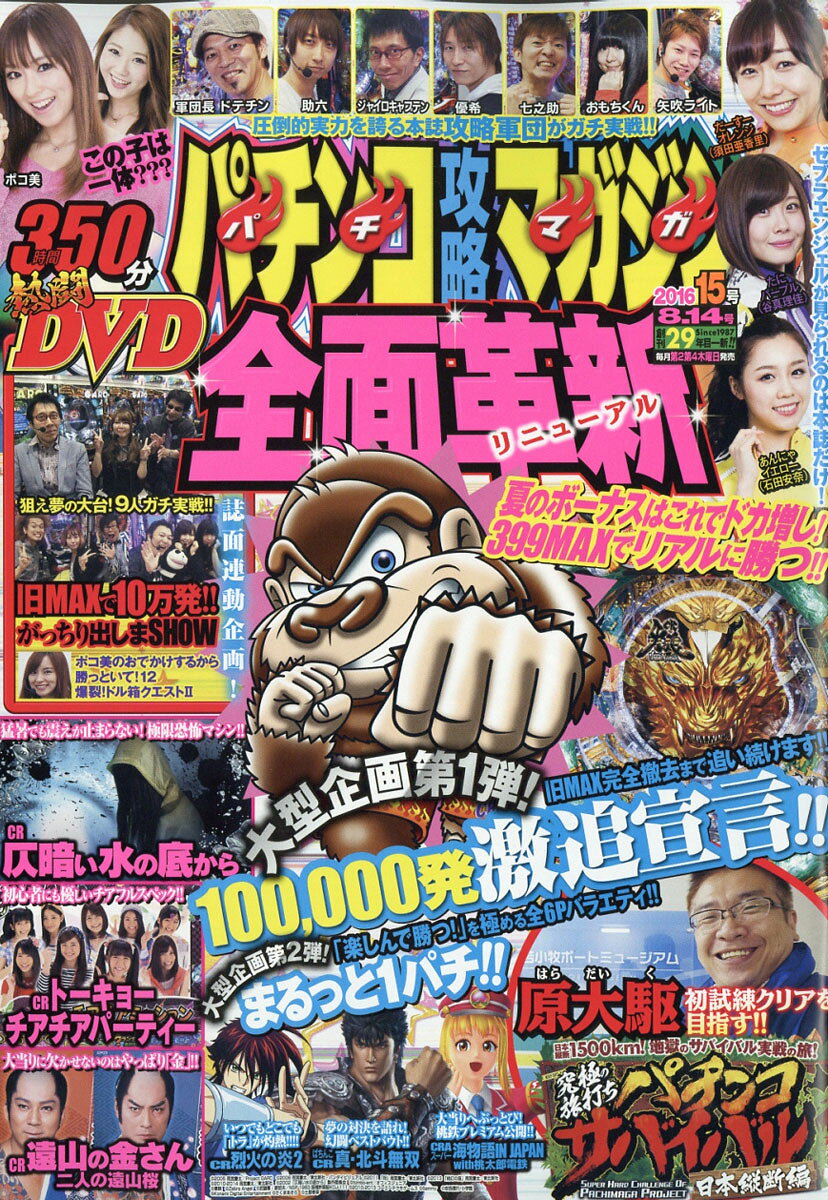 パチンコ攻略マガジン 2016年 8/14号 [雑誌]