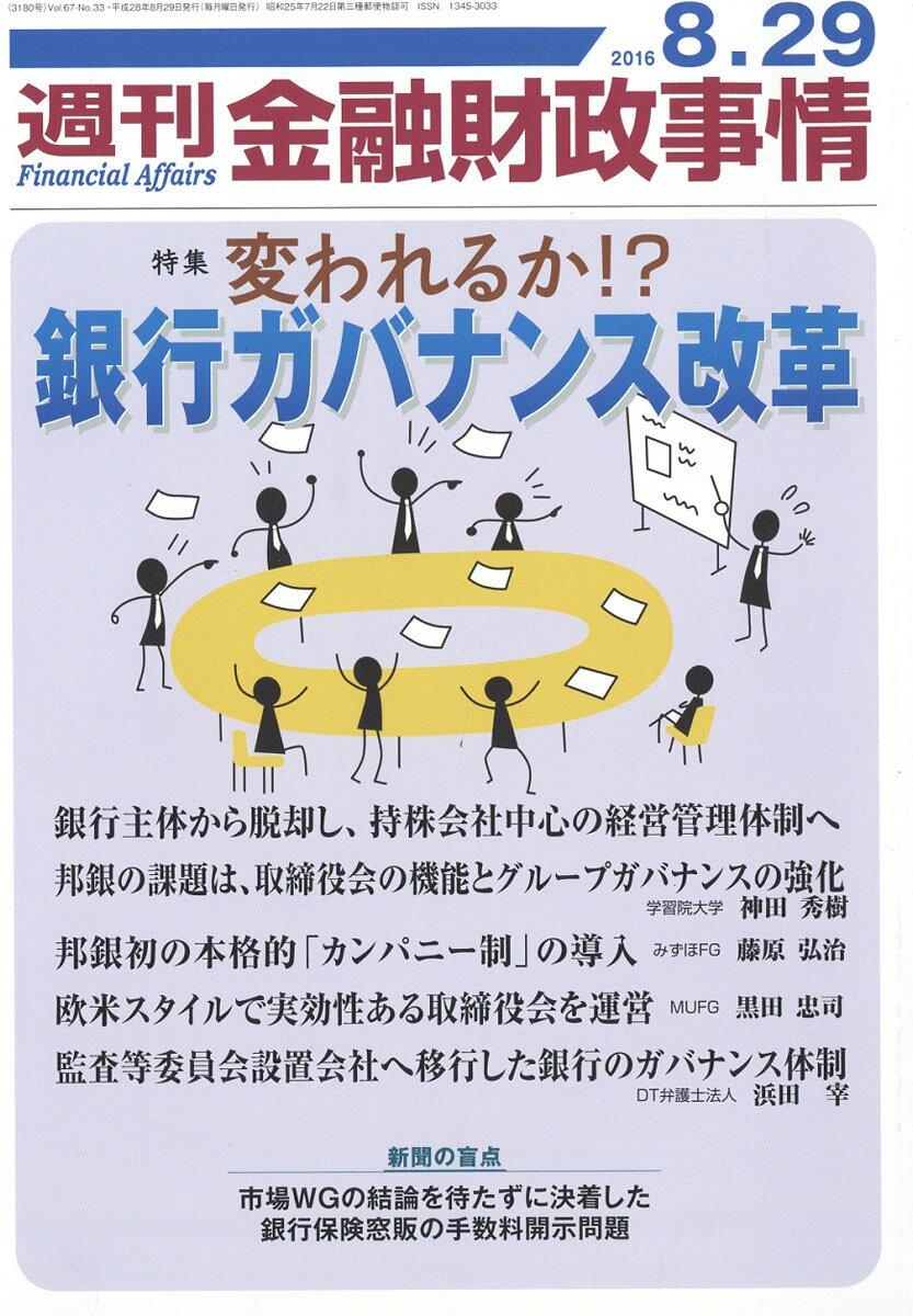 週刊 金融財政事情 2016年 8/29号 [雑誌]