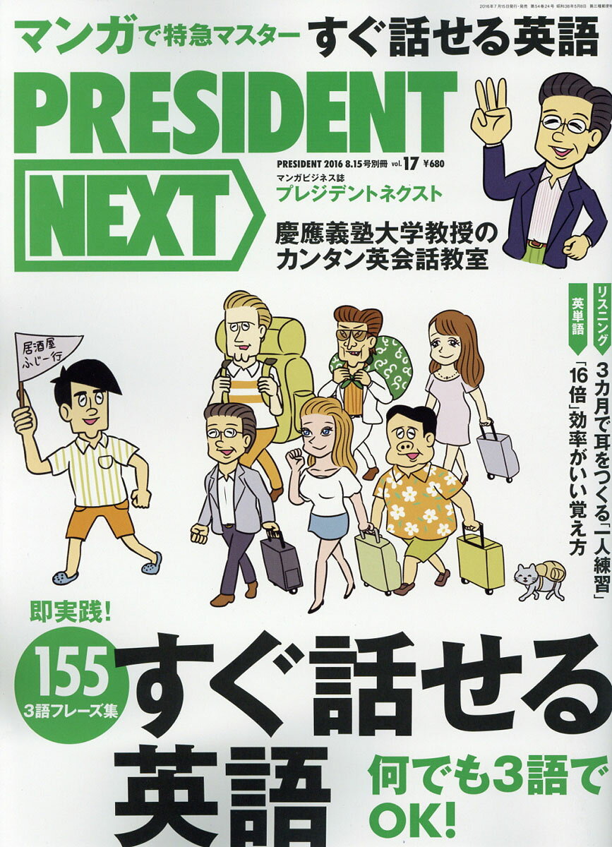 PRESIDENT NEXT (プレジデントネクスト) すぐ話せる英語 2016年 8/15号 [雑誌]