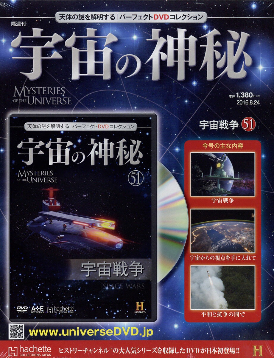 宇宙の神秘 2016年 8/24号 [雑誌]