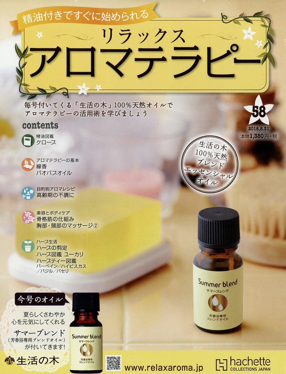 隔週刊 リラックス アロマテラピー 2016年 8/31号 [雑誌]