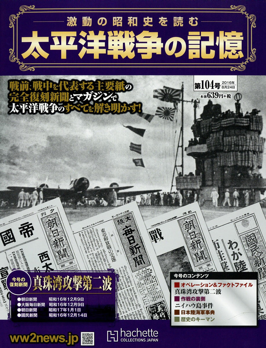 週刊 太平洋戦争の記憶 2016年 8/24号 [雑誌]