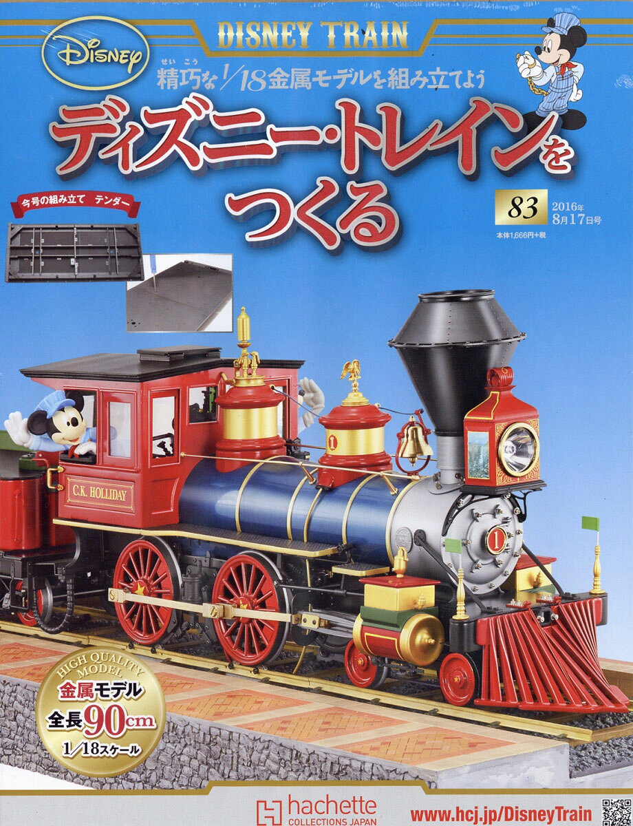 ディズニー・トレインをつくる 2016年 8/17号 [雑誌]