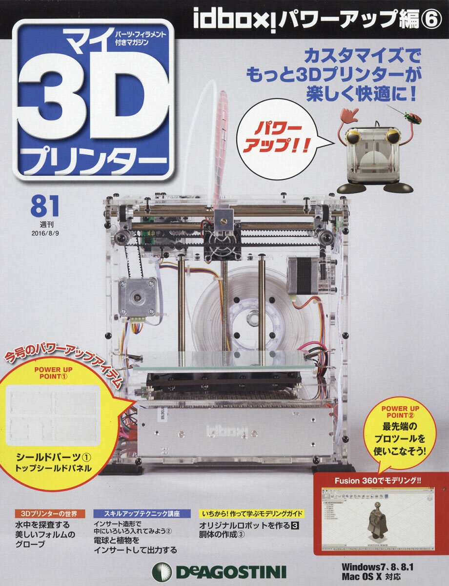 週刊 パーツ付き組み立てマガジン マイ3Dプリンター 2016年 8/9号 [雑誌]