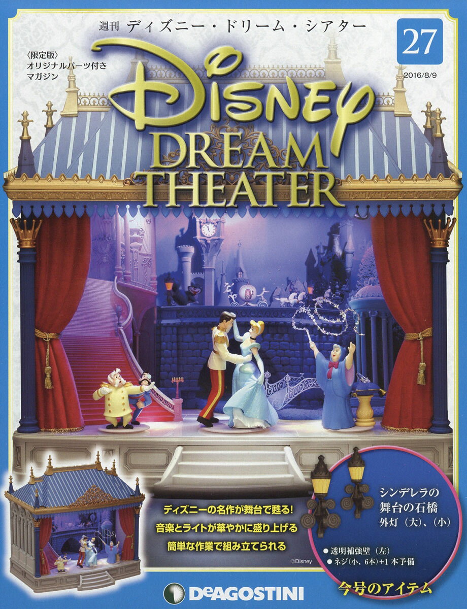 週刊 ディズニー・ドリーム・シアター 2016年 8/9号 [雑誌]
