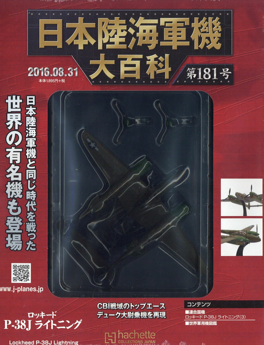日本陸海軍機大百科 2016年 8/31号 [雑誌]
