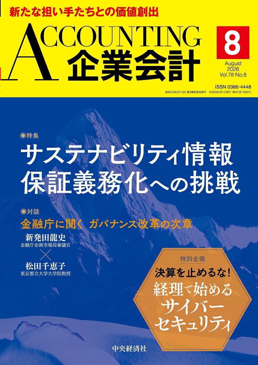 企業会計 2026年 8月号 [雑誌]